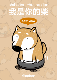 我是你的柴主題
