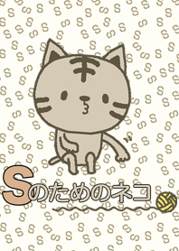 Sのためのネコ