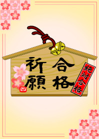 絶対合格