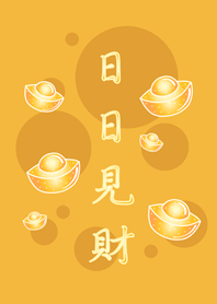 日日見財˙金好運(黃色)