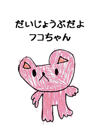 こどもの絵de「ふこ」