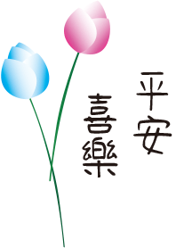 平安是福 主題  1