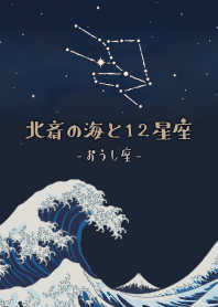 北斎の海と12星座 - おうし座*