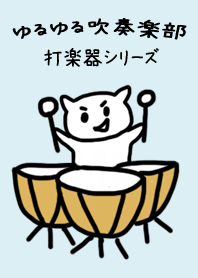 ゆるゆる吹奏楽部〜打楽器シリーズ〜