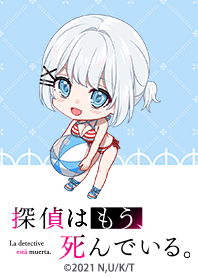 探偵はもう、死んでいる。 Vol.20