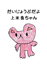こどもの絵de「上米良」
