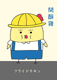 閑酥雞 小時候