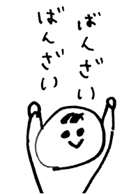 ばんざい さくちゃん