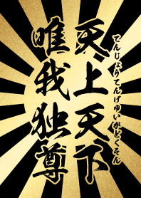 天上天下唯我独尊 金・黒・太陽