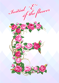 花のイニシャル「E」