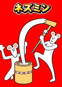 ネズミン #子年（ねずみどし）