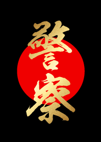 警察【けいさつ】金・赤・黒