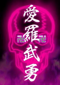 愛羅武勇PINK卍