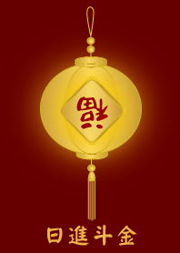 [ 日進斗金 ]