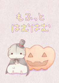 もふっとはむはむ 【ハロウィンはむ。】