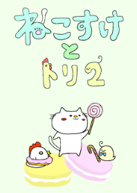 ねこすけとトリ2