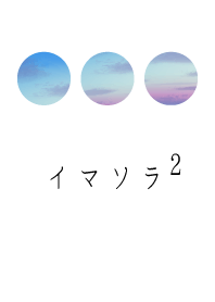 イマソラ2(アップデートver.)
