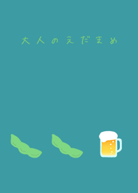 大人のえだまめ