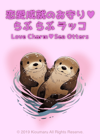 恋愛成就のお守り♥らぶらぶラッコ