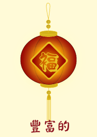 豐富的 (淺黃色)