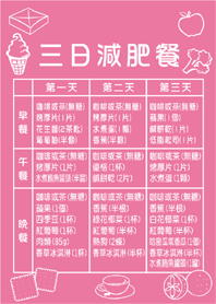 三日減肥餐-粉紅&粉綠
