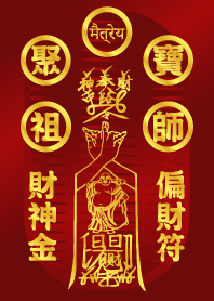 聚寶祖師財神 財神金偏財符 紅金版