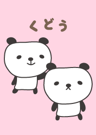 くどうパンダ着せ替え Panda Kudo / Kudoh