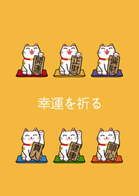 我養的招財貓(招財黃色)