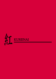 紅 - KURENAI -
