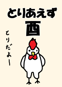 とりあえず酉