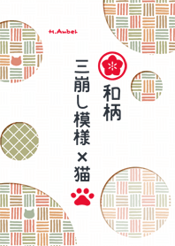 和柄10 三崩し模様×猫