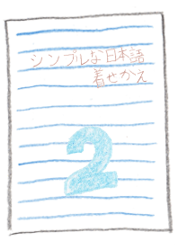 シンプルな日本語の着せかえ(グレージュ)