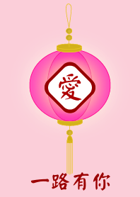 一路有你