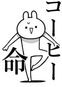 【コーヒー】命！好きすぎる名前着せかえ