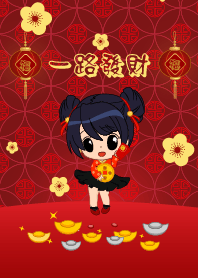 [一路發財]