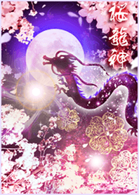 桜龍神✨全運気を最強にする着せ替え2＊