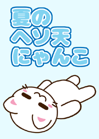 夏のヘソ天にゃんこ #cool