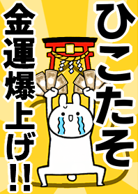 Fortune rise rabbiit[Hiko-taso]