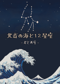 北斎の海と12星座 - おとめ座