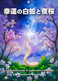 幸運の白蛇と夜桜