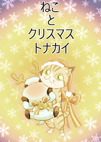 ねこ と クリスマス トナカイ