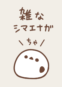 雑なシマエナガ(ちゃいろ)