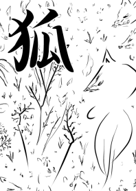 狐(きつね)