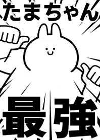 【たまちゃん】最強!着せかえ