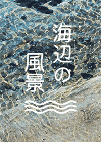 海辺の風景