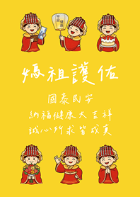 媽祖娘娘天上聖母來出遊(蛋黃色)