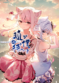 狐が僕を待っている花