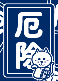 厄除けの招き猫／藍色