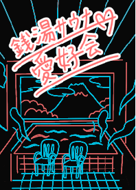 銭湯サウナ愛好会 ピーチxアクア