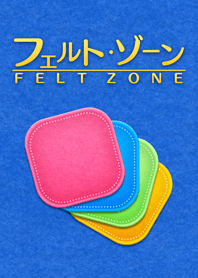 フェルト・ゾーン